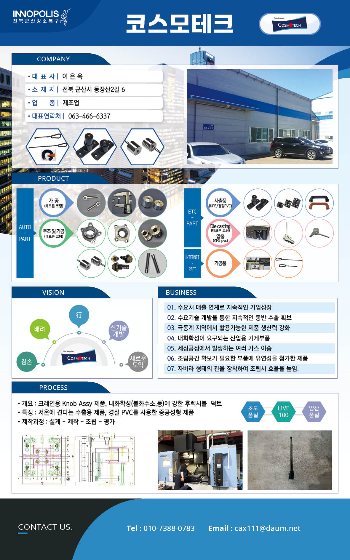코스모테크
