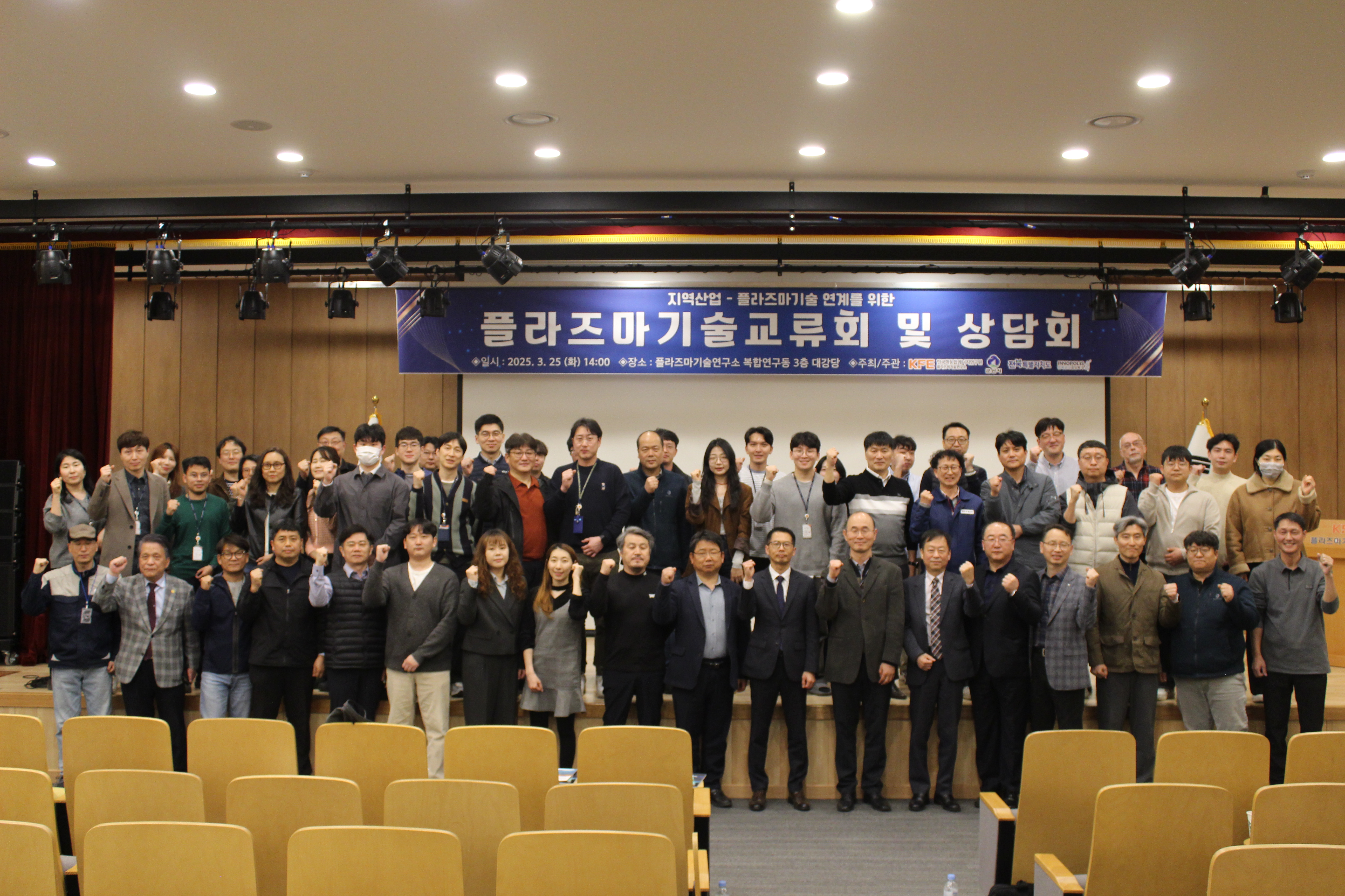 지역산업 연계 플라즈마기술교류회 및 상담회 개최 2025.03.25(화)