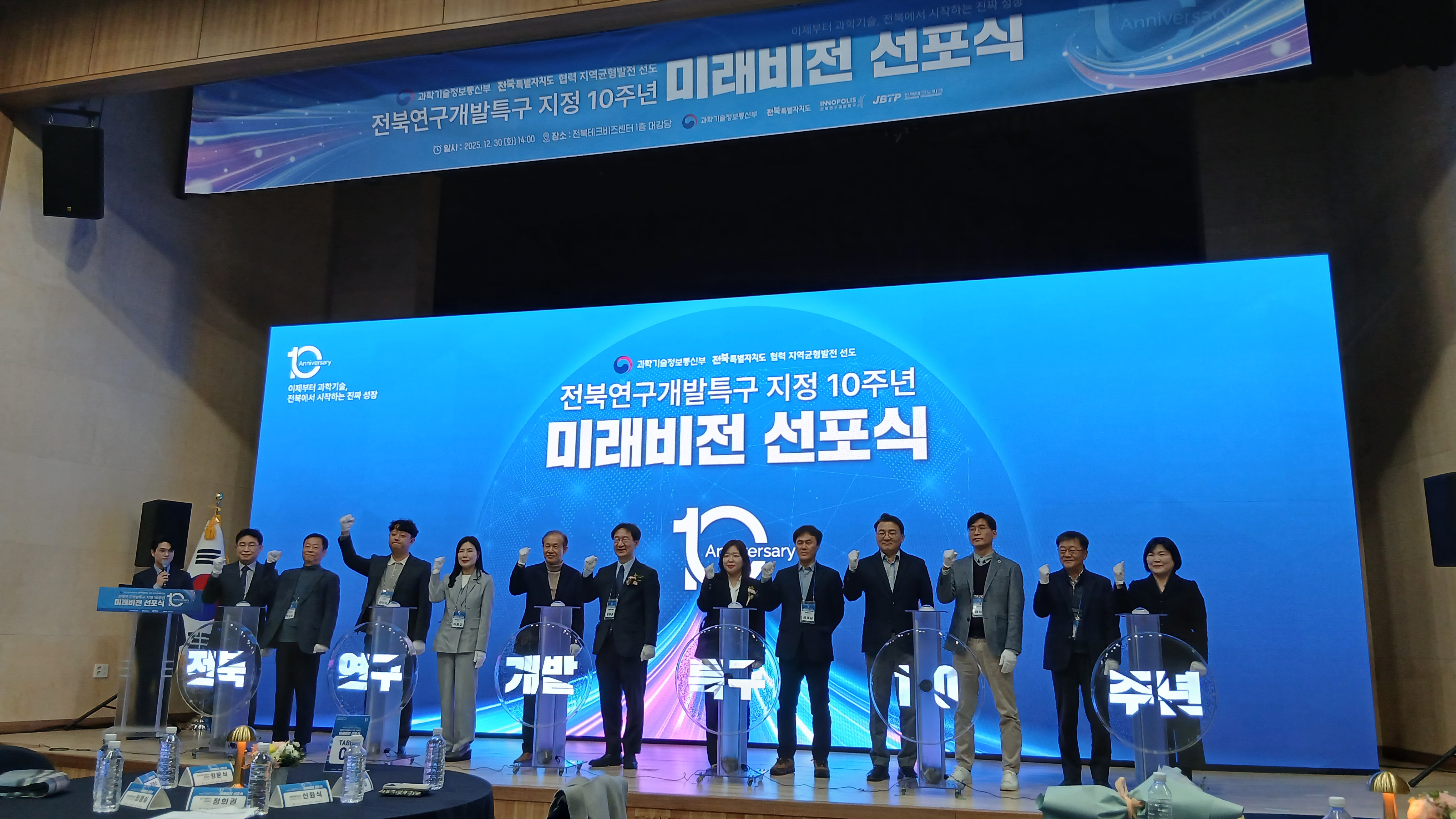전북연구개발특구 지정 10주년 미래비전 선포식