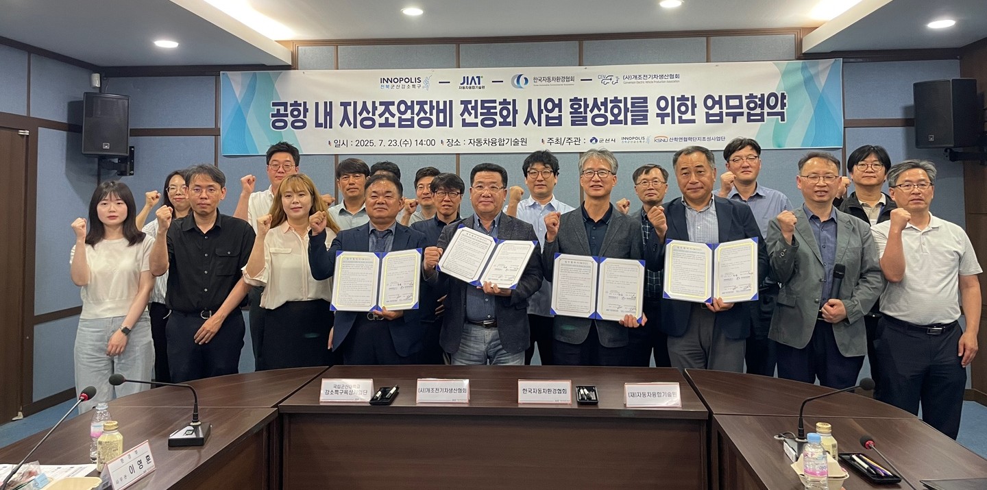 2025 공항 내 지상조업장비(터크카)  관련 혁신기관 기술개발협력 MOU 2025.07.23.