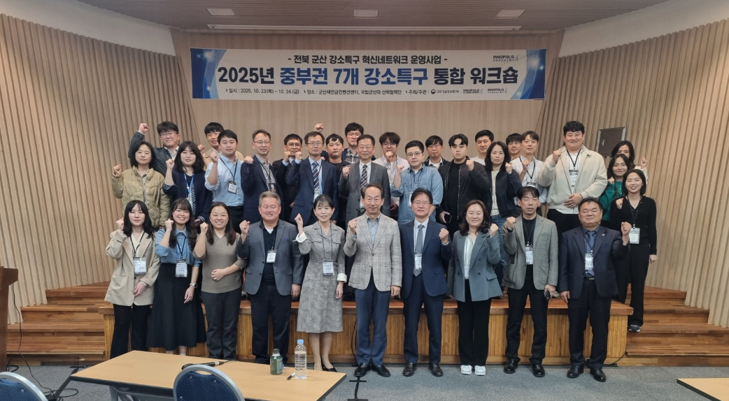 2025 중부권 강소특구 워크숍 개최 2025.10.23.-10.24.